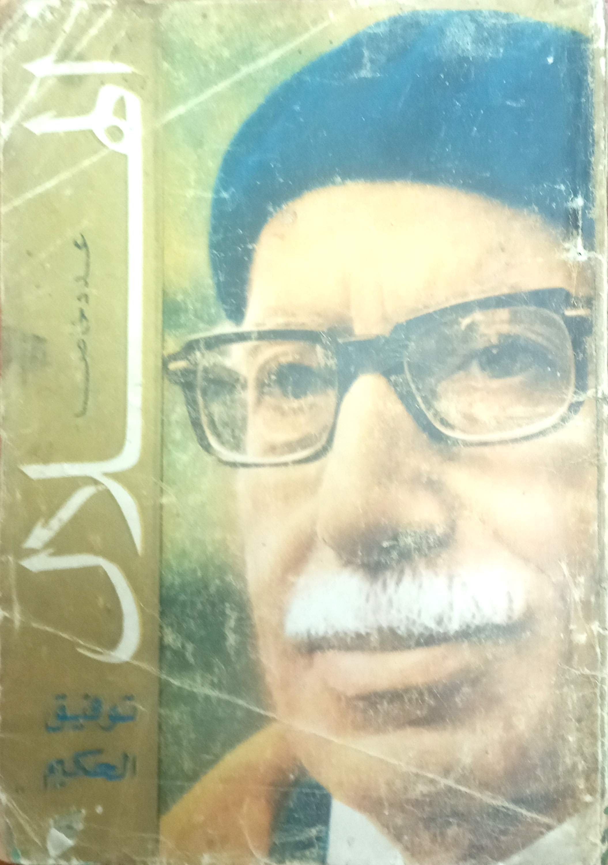 توفيق الحكيم عدد خاص